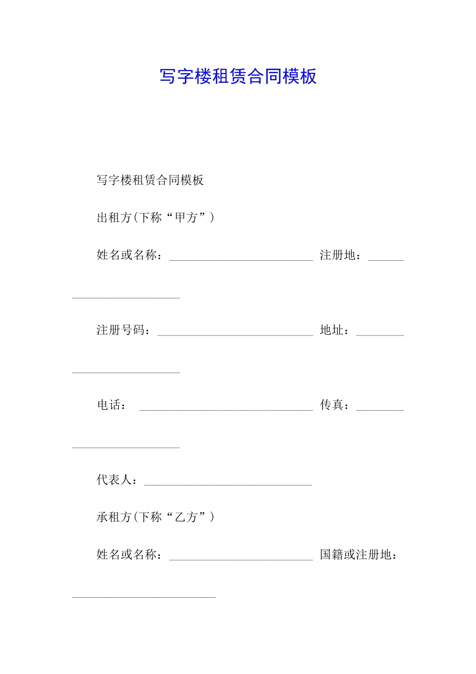 写字楼租赁合同模板_第1页