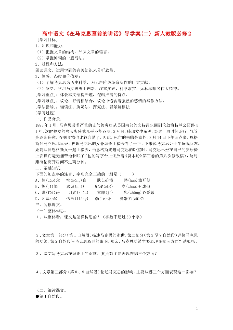 高中语文《在马克思墓前的讲话》导学案(二) 新人教版必修2_第1页