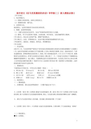 高中语文《在马克思墓前的讲话》导学案(二) 新人教版必修2