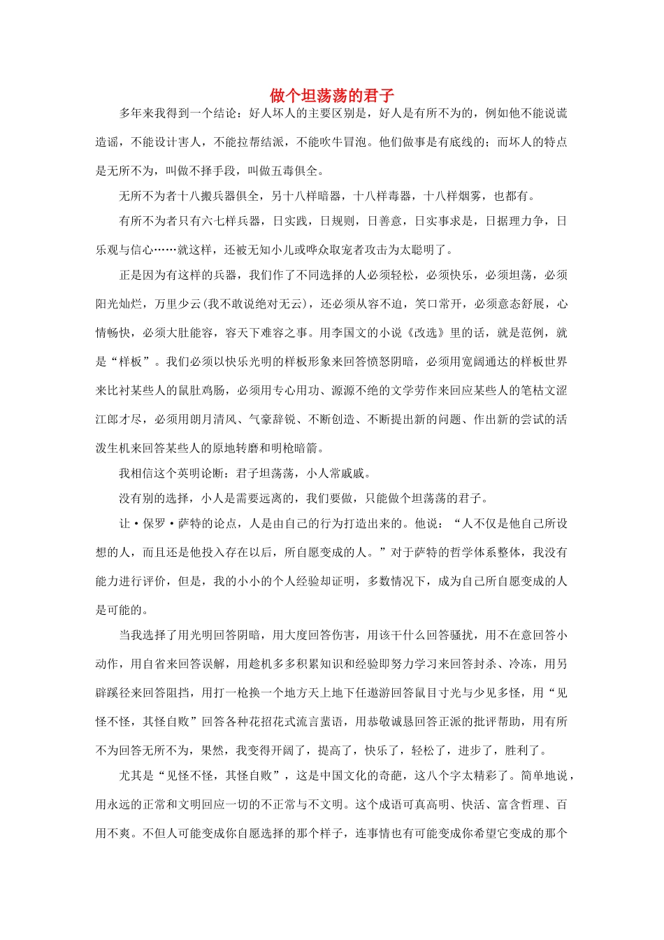 高中语文 阅读之做人与处世 做个坦荡荡的君子素材_第1页