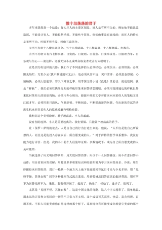 高中语文 阅读之做人与处世 做个坦荡荡的君子素材