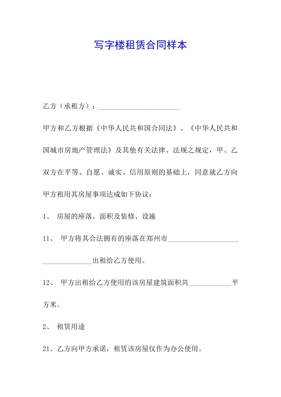 写字楼租赁合同样本_第1页