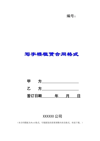 写字楼租赁合同格式