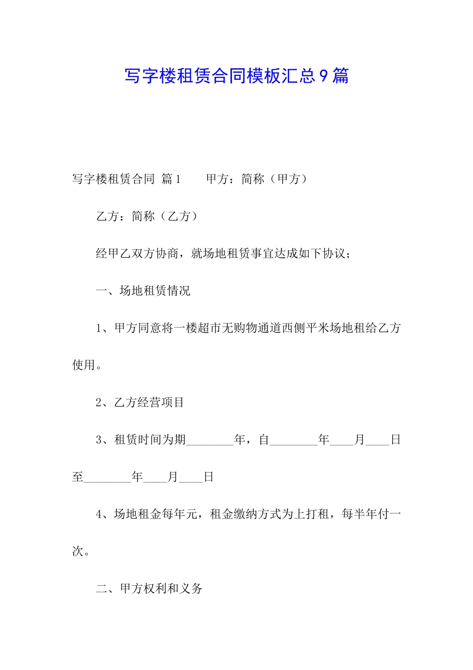 写字楼租赁合同模板汇总9篇_第1页