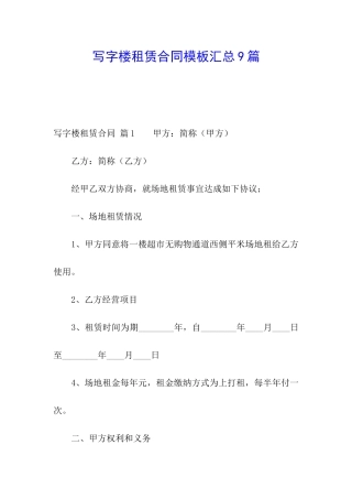 写字楼租赁合同模板汇总9篇