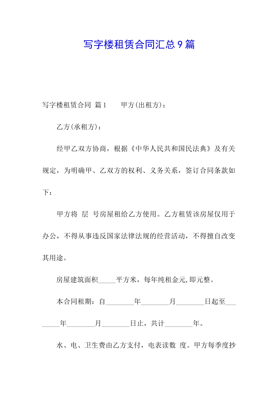 写字楼租赁合同汇总9篇_第1页