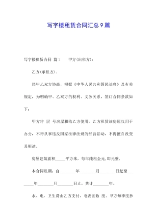 写字楼租赁合同汇总9篇