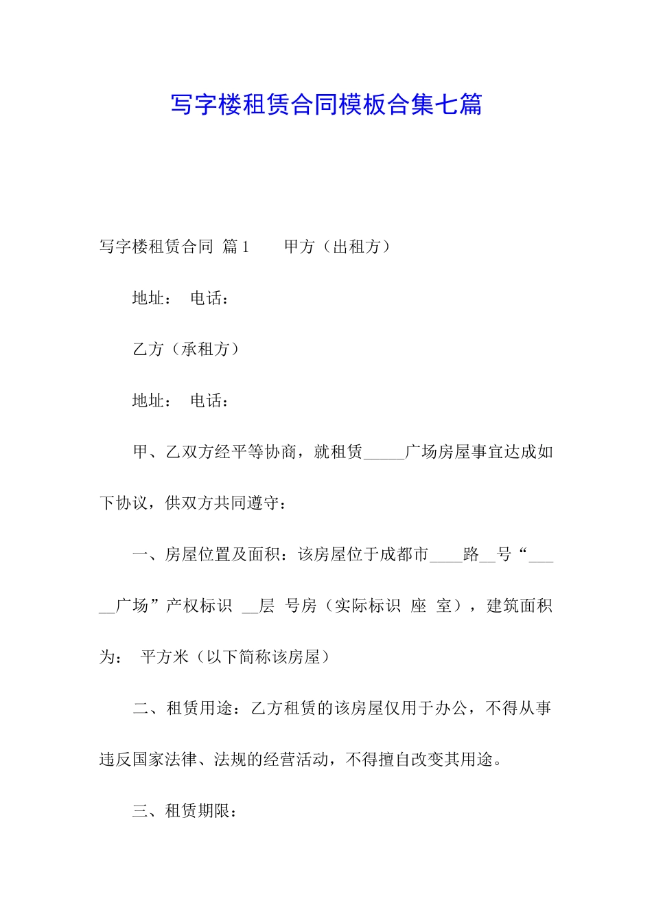 写字楼租赁合同模板合集七篇_第1页