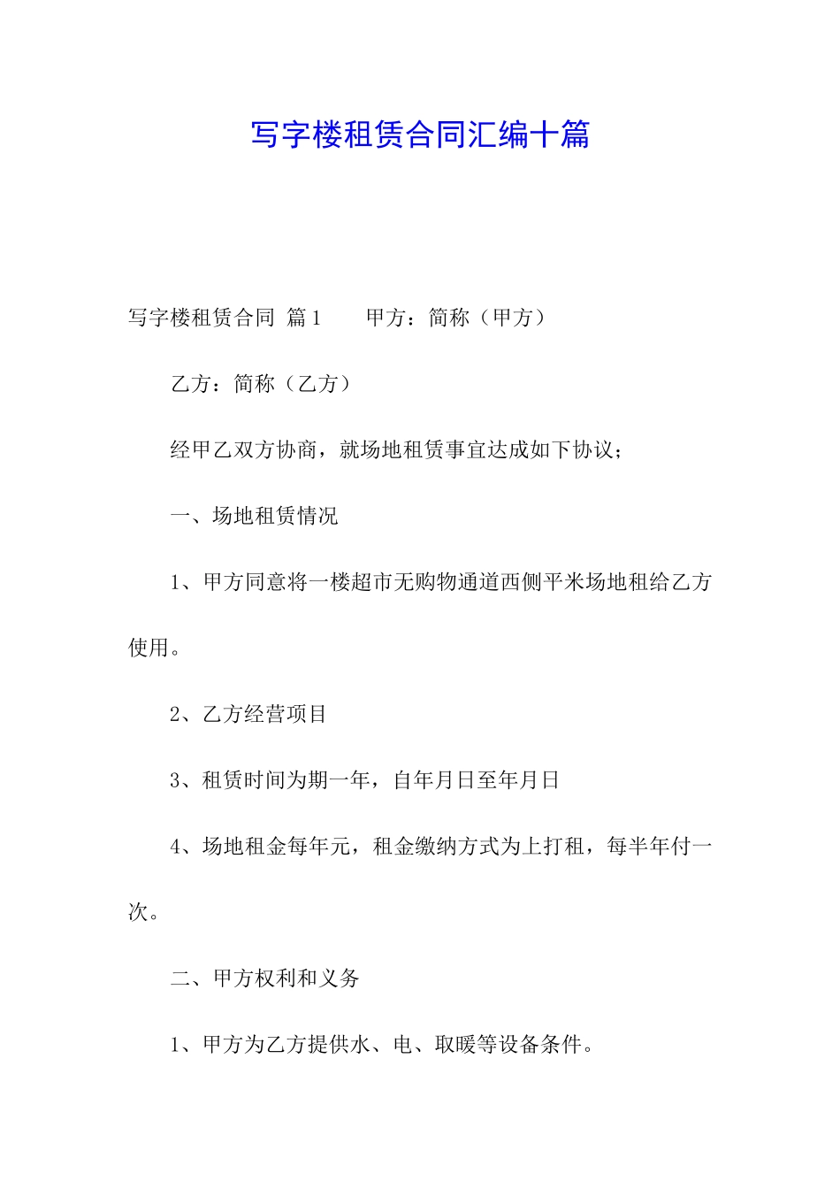 写字楼租赁合同汇编十篇_第1页