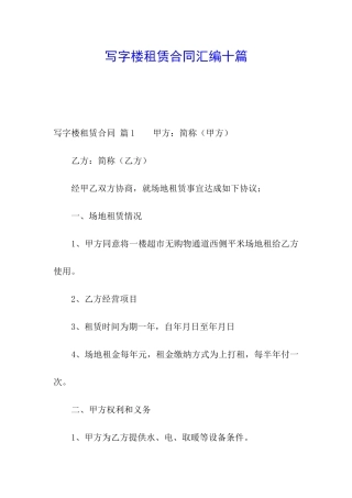 写字楼租赁合同汇编十篇