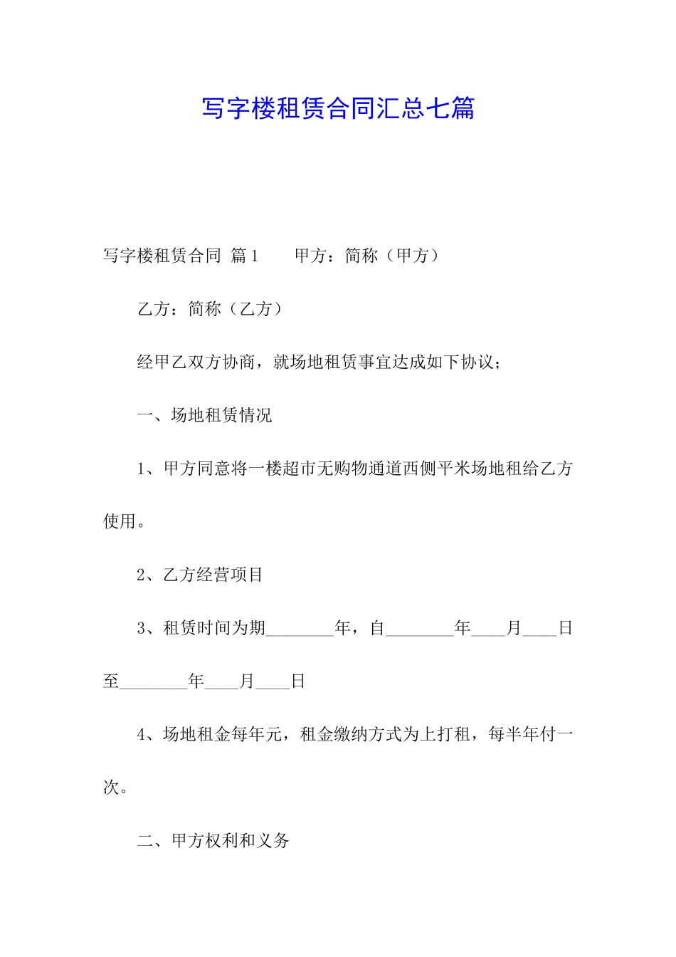 写字楼租赁合同汇总七篇_第1页