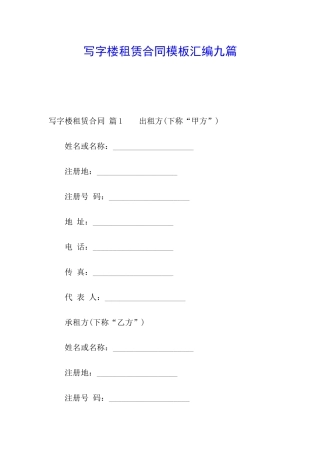 写字楼租赁合同模板汇编九篇