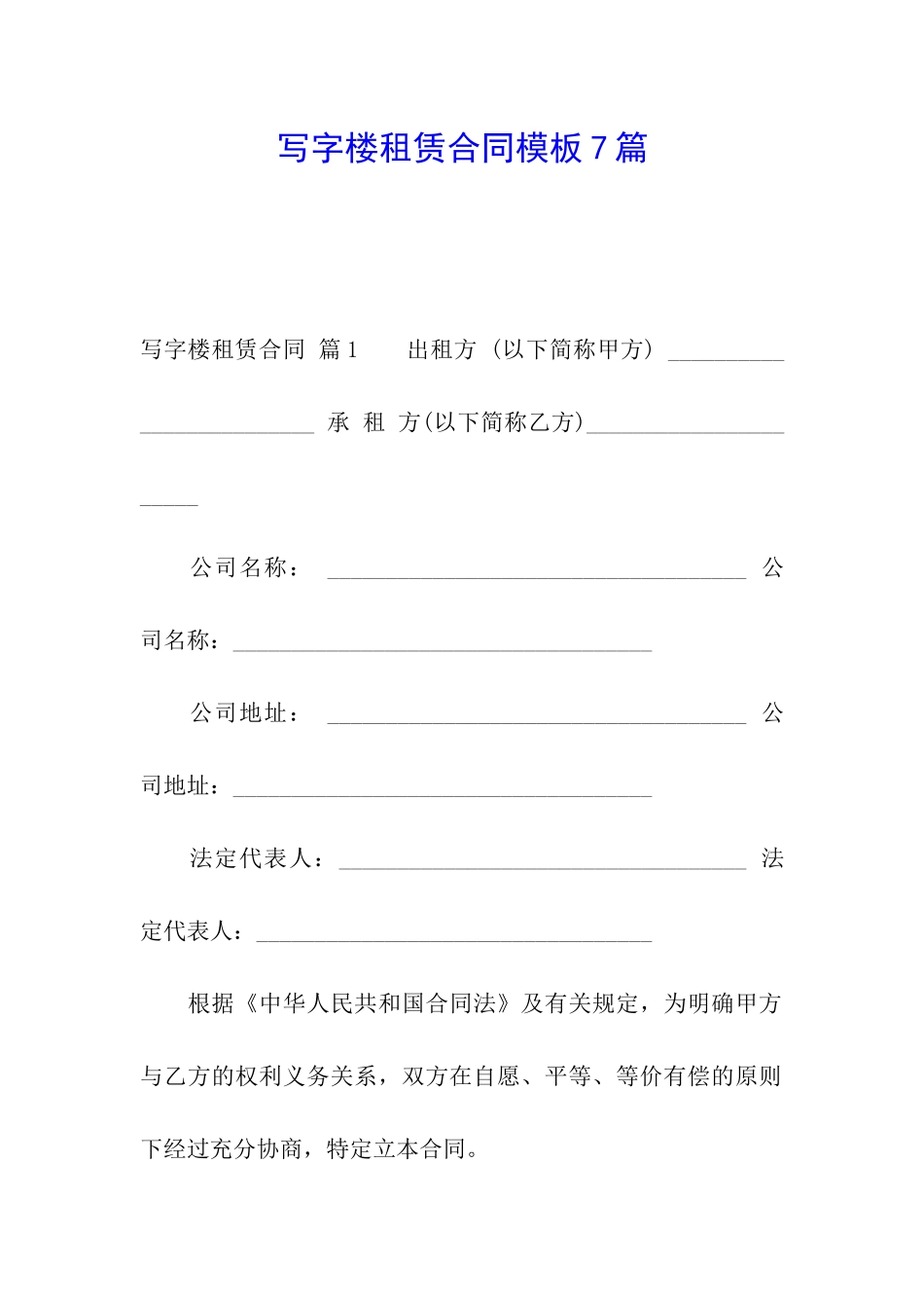 写字楼租赁合同模板7篇_第1页