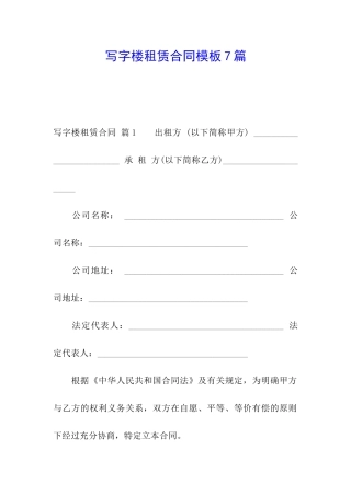 写字楼租赁合同模板7篇