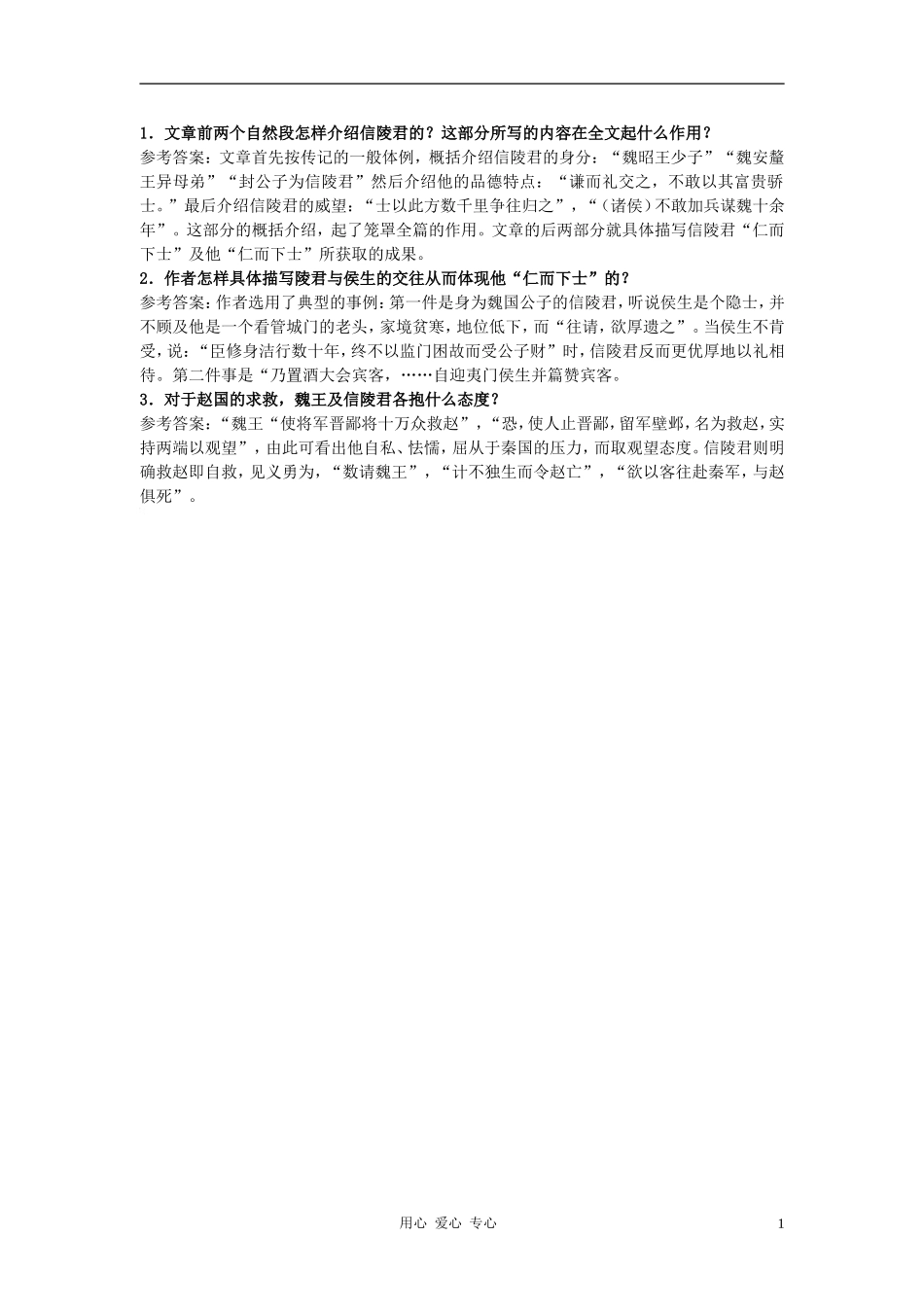 高中语文《信陵君窃符救赵》自主学习 人教大纲版第六册_第1页