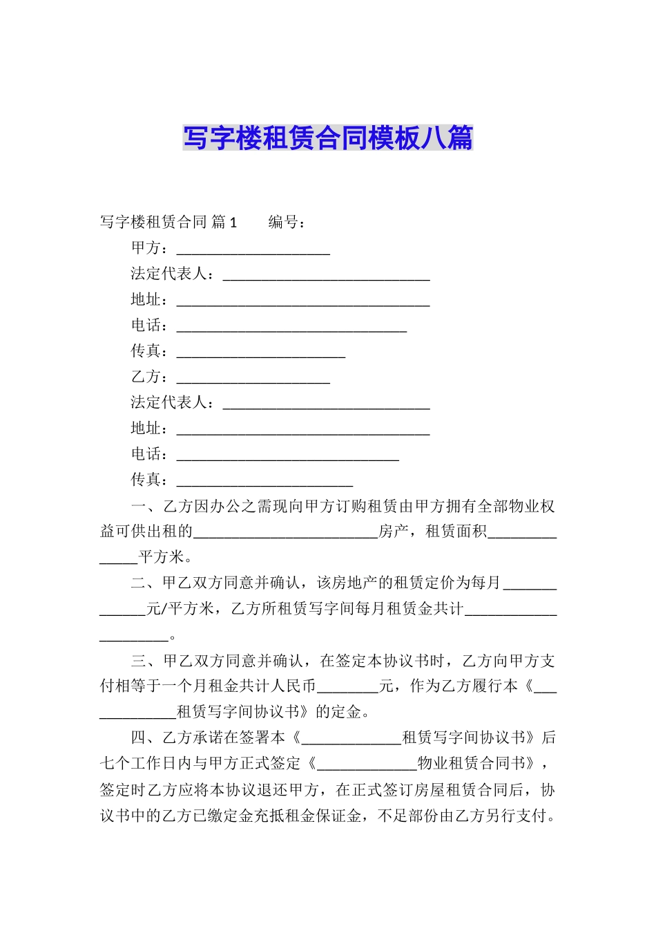 写字楼租赁合同模板八篇_第1页