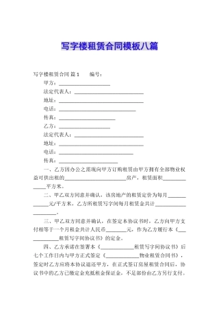 写字楼租赁合同模板八篇