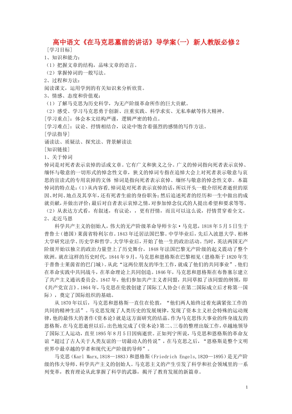 高中语文《在马克思墓前的讲话》导学案(一) 新人教版必修2_第1页