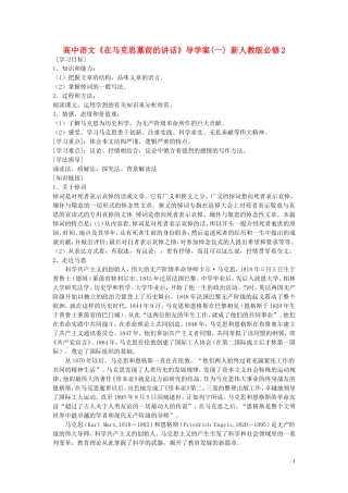 高中语文《在马克思墓前的讲话》导学案(一) 新人教版必修2