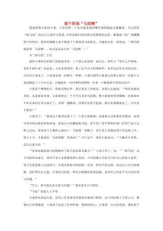 高中语文 阅读之做人与处世 做个职场“马屁精”素材