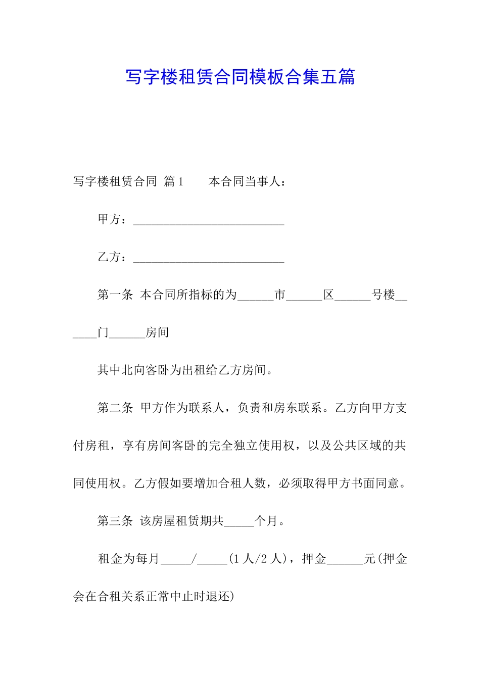 写字楼租赁合同模板合集五篇_第1页