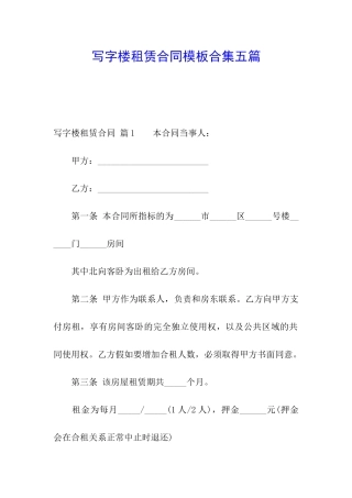 写字楼租赁合同模板合集五篇