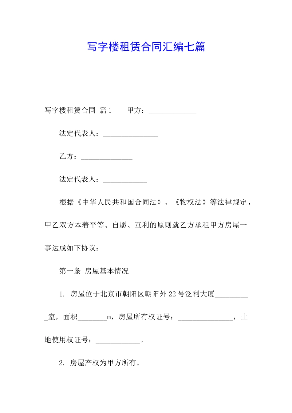 写字楼租赁合同汇编七篇_第1页