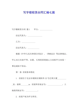 写字楼租赁合同汇编七篇