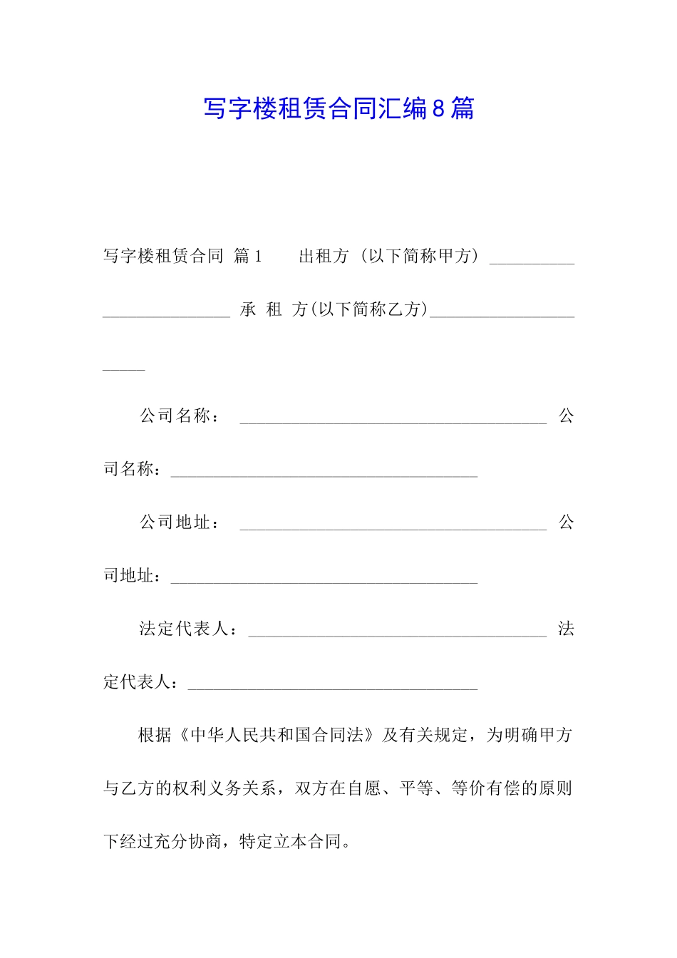 写字楼租赁合同汇编8篇_第1页