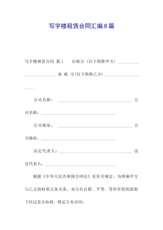 写字楼租赁合同汇编8篇