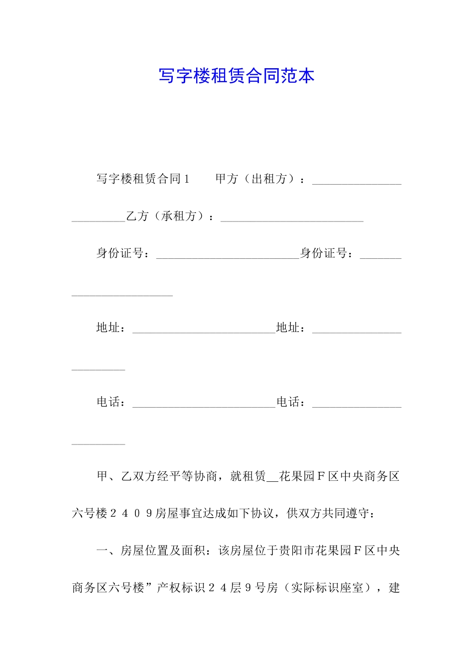 写字楼租赁合同范本_第1页