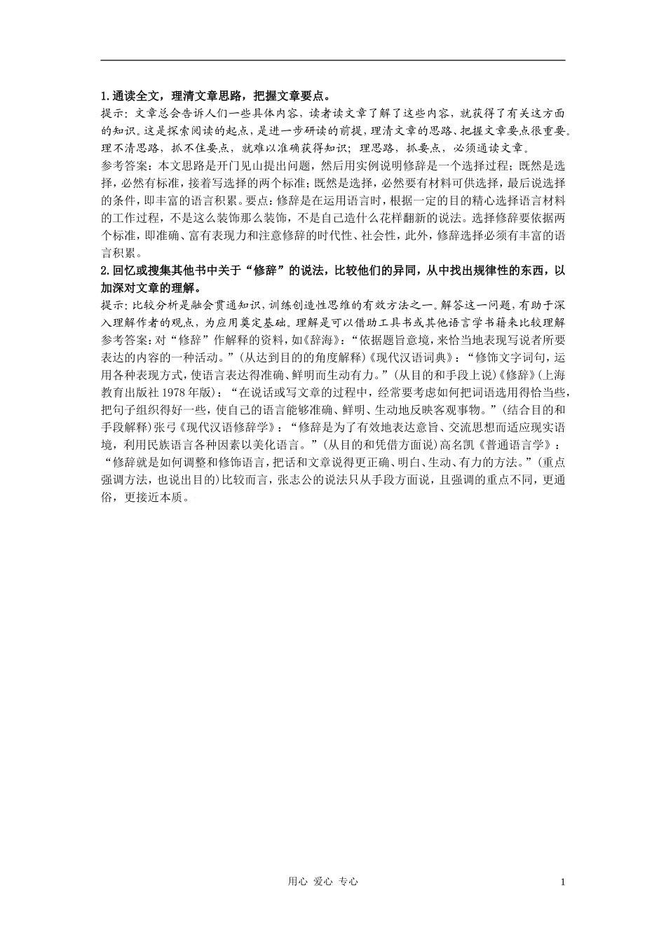 高中语文《修辞是一个选择过程》合作交流 人教大纲版第六册_第1页