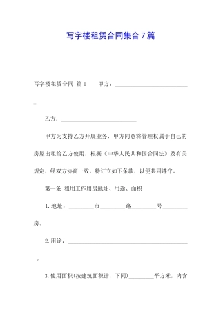写字楼租赁合同集合7篇