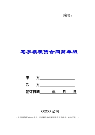 写字楼租赁合同简单版