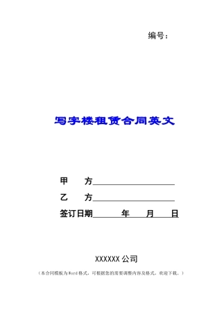 写字楼租赁合同英文