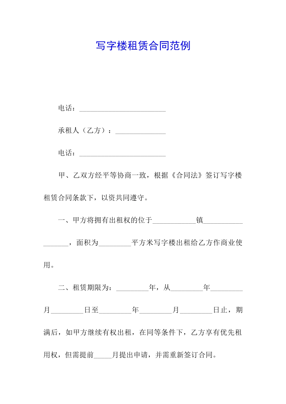 写字楼租赁合同范例_第1页