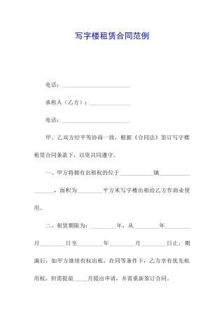 写字楼租赁合同范例