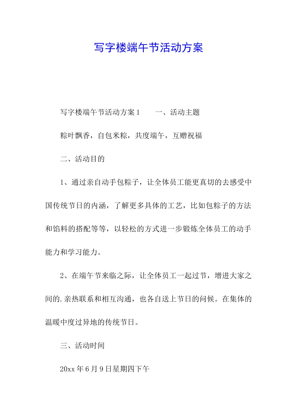 写字楼端午节活动方案_第1页