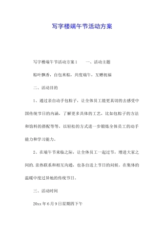 写字楼端午节活动方案