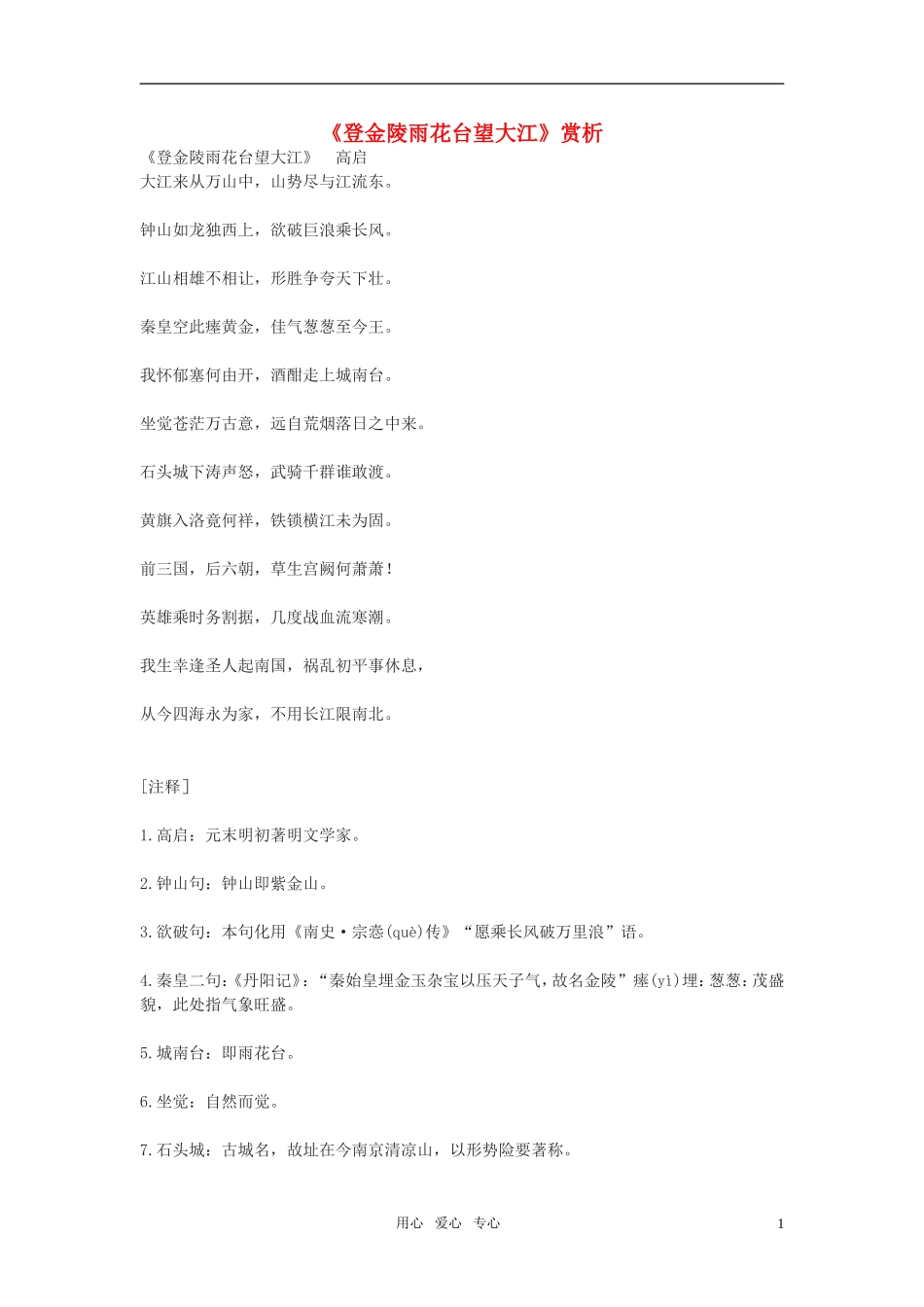 高中语文《登金陵雨花台望大江》赏析 语文版必修3_第1页