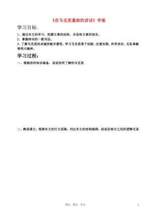 高中语文《在马克思墓前的讲话》学案 鲁教版必修2