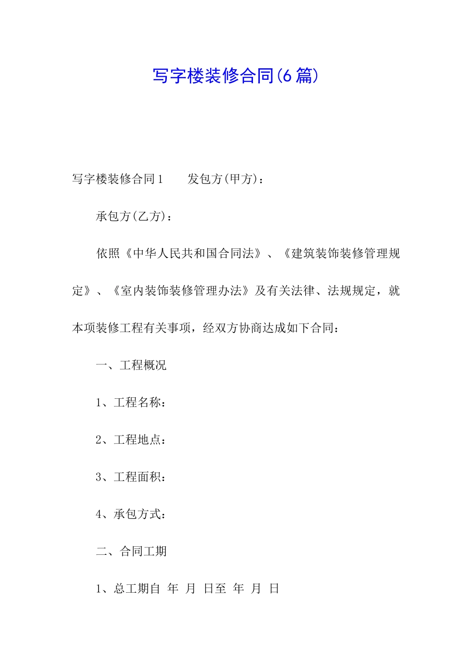 写字楼装修合同(6篇)_第1页