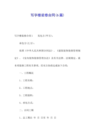 写字楼装修合同(6篇)