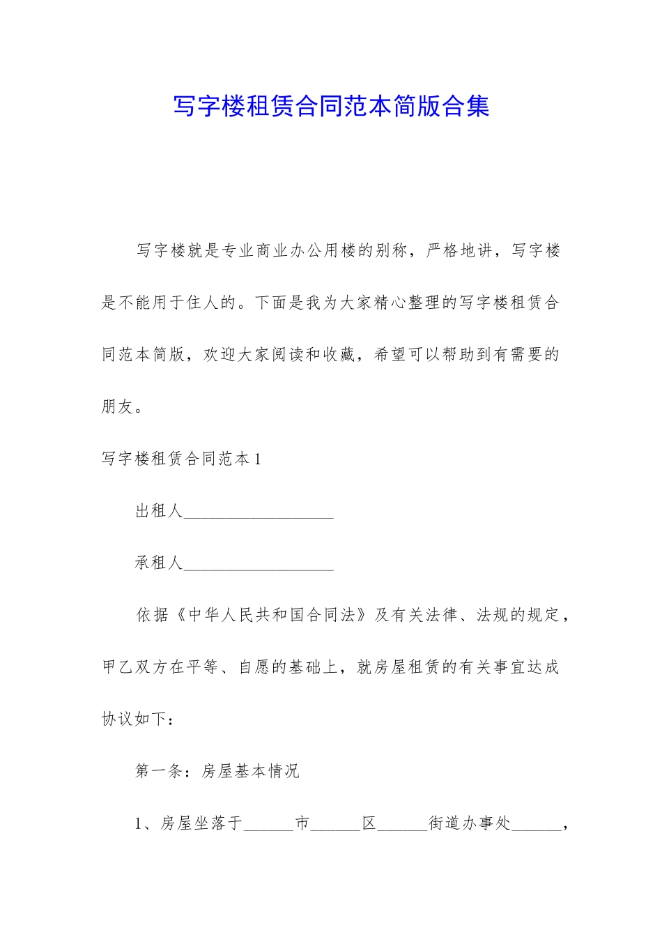 写字楼租赁合同范本简版合集_第1页