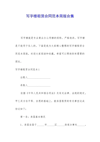 写字楼租赁合同范本简版合集