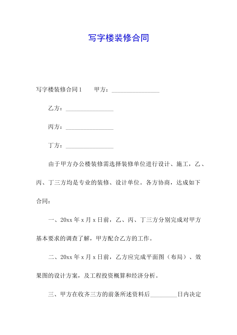 写字楼装修合同_第1页