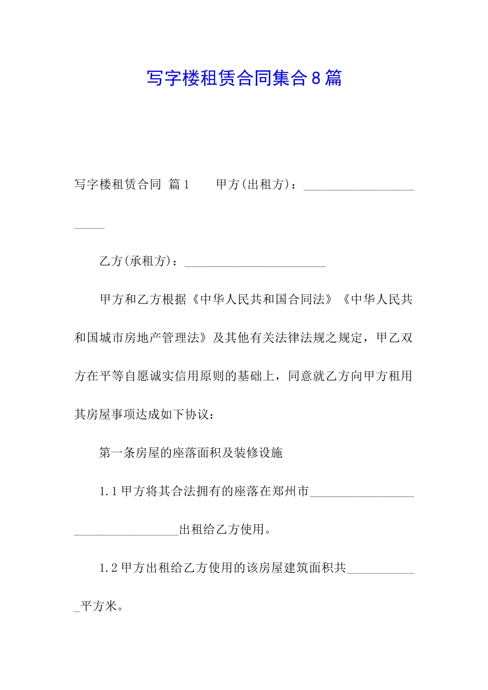 写字楼租赁合同集合8篇_第1页