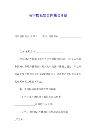 写字楼租赁合同集合8篇