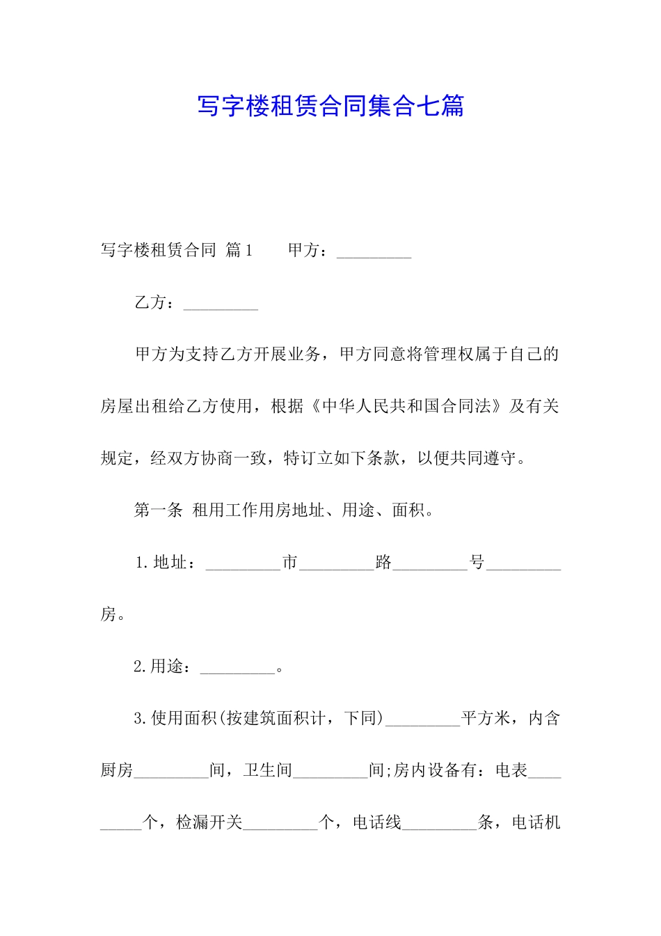 写字楼租赁合同集合七篇_第1页