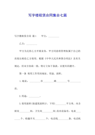 写字楼租赁合同集合七篇
